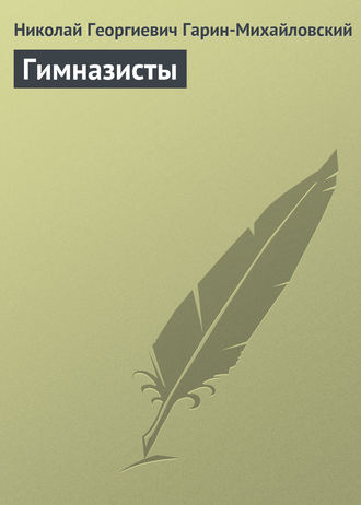. Гимназисты