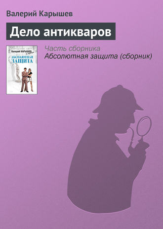 . Дело антикваров