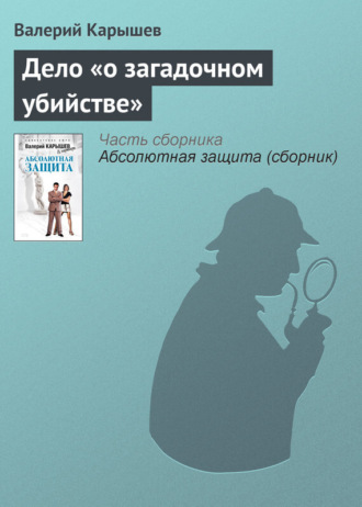 . Дело «О загадочном убийстве»