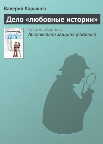 . Дело «Любовные истории»