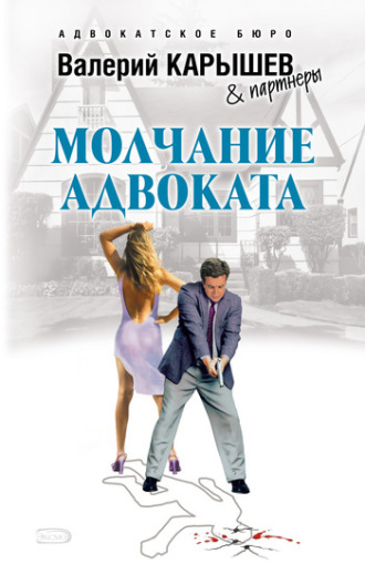 . Молчание адвоката