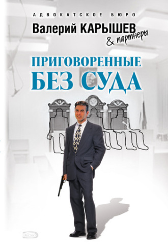 Валерий Карышев. Приговоренные без суда