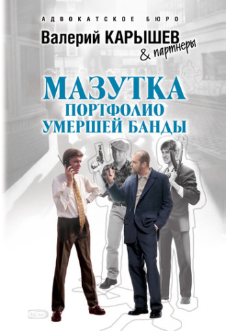 . Мазутка. Портфолио умершей банды