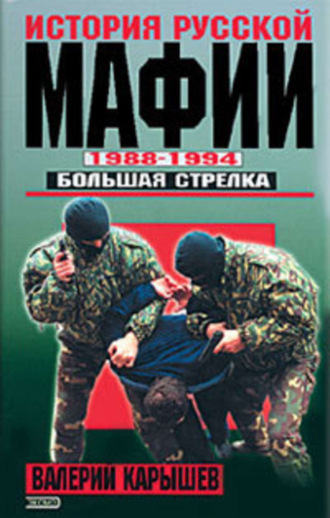 . История Русской мафии 1988-1994. Большая стрелка