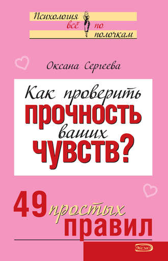 . Как проверить прочность ваших чувств? 49 простых правил