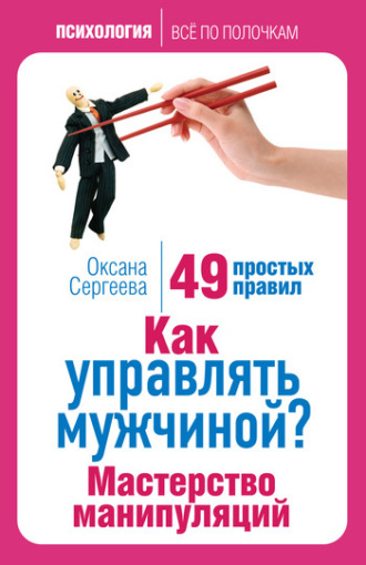 . Как управлять мужчиной? Мастерство манипуляций. 49 простых правил