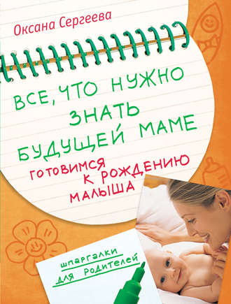 Оксана Сергеева. Все, что нужно знать будущей маме. Готовимся к рождению малыша