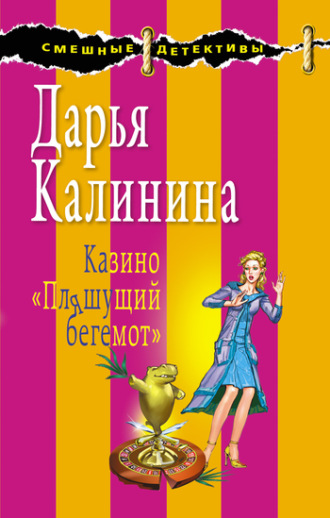 . Казино «Пляшущий бегемот»