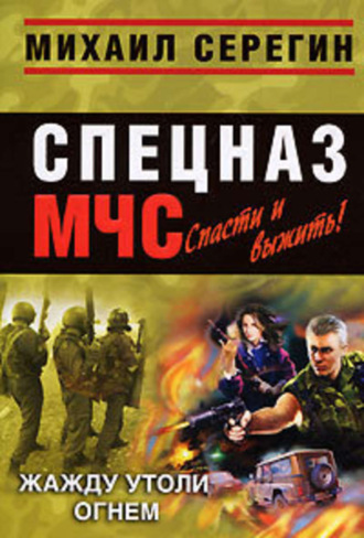 Михаил Серегин. Жажду утоли огнем