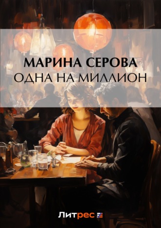 Марина Серова. Одна на миллион