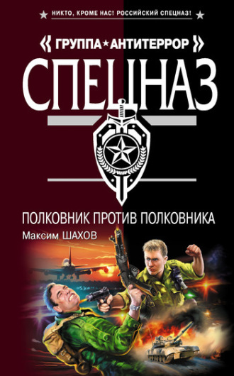 Максим Шахов. Полковник против полковника