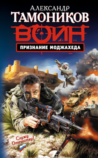 . Признание моджахеда