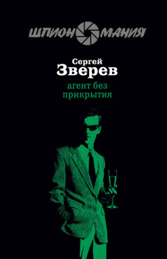 Сергей Зверев. Агент без прикрытия