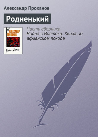 . Родненький