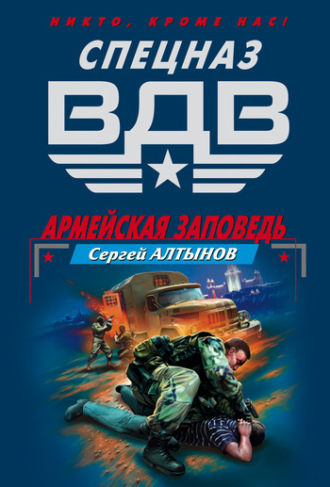 Сергей Алтынов. Армейская заповедь