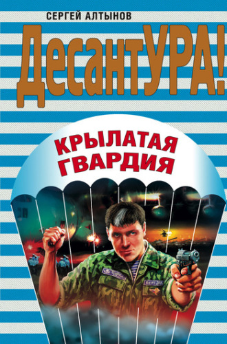 Сергей Алтынов. Крылатая гвардия