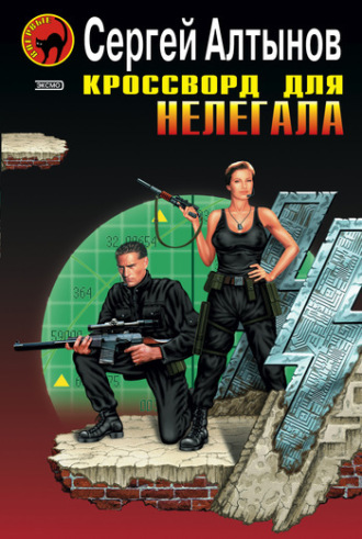 Сергей Алтынов. Кроссворд для нелегала