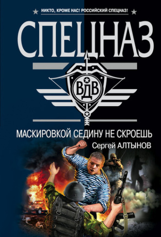 Сергей Алтынов. Маскировкой седину не скроешь