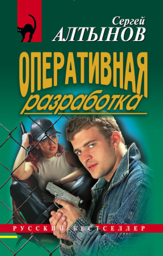 Сергей Алтынов. Оперативная разработка