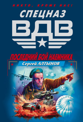 Сергей Алтынов. Последний бой наемника