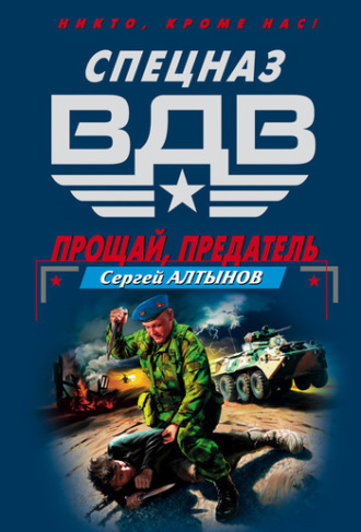 Сергей Алтынов. Прощай, предатель