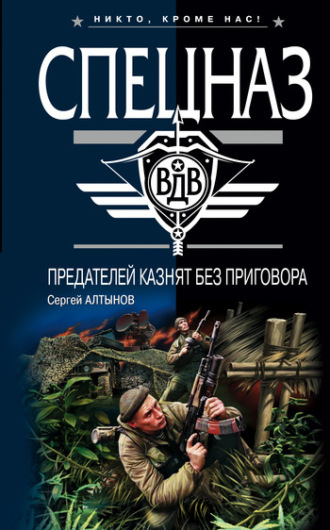 Сергей Алтынов. Предателей казнят без приговора