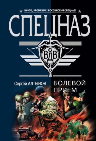 Сергей Алтынов. Русский ниндзя
