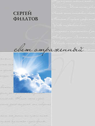 . Свет отражённый. Стихотворения (сборник)