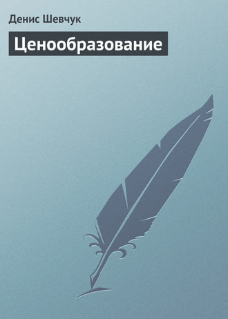 . Ценообразование