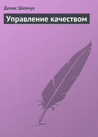 . Управление качеством