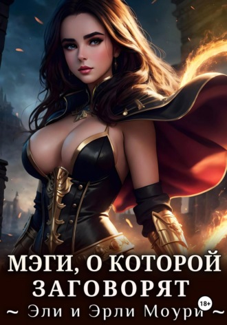Эрли Моури. Мэги, о которой заговорят