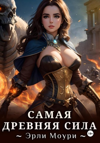 Эрли Моури. Самая древняя сила