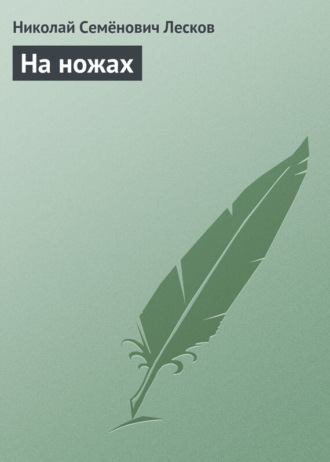 . На ножах