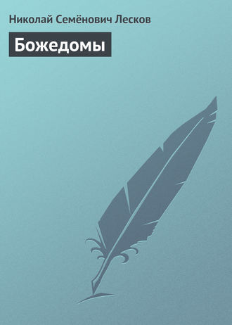 . Божедомы