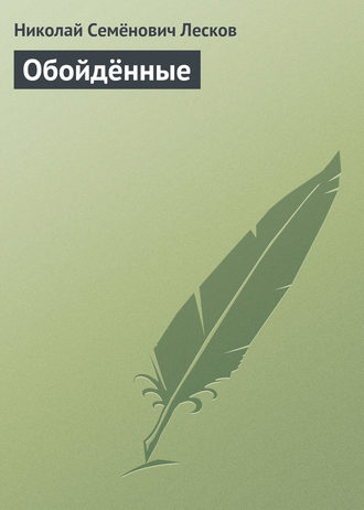 . Обойдённые