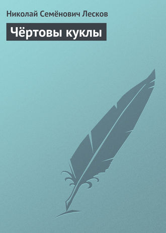 . Чёртовы куклы