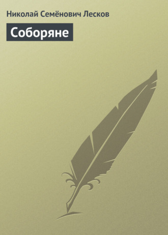 . Соборяне