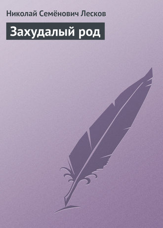 . Захудалый род