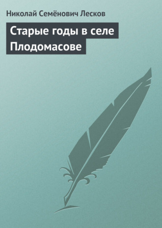 . Старые годы в селе Плодомасове