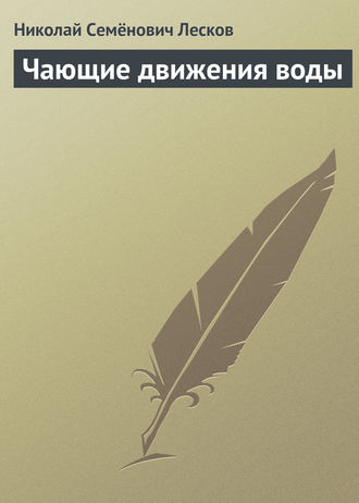 . Чающие движения воды