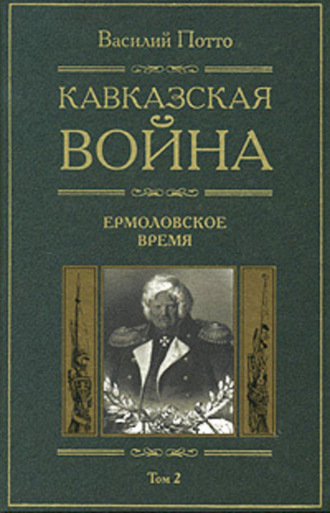 Василий Потто. Кавказская война. Том 2. Ермоловское время