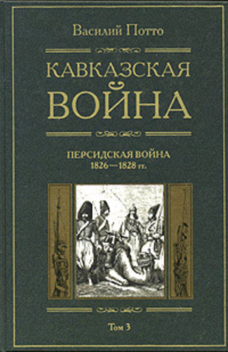 Василий Потто. Кавказская война. Том 3. Персидская война 1826-1828 гг.