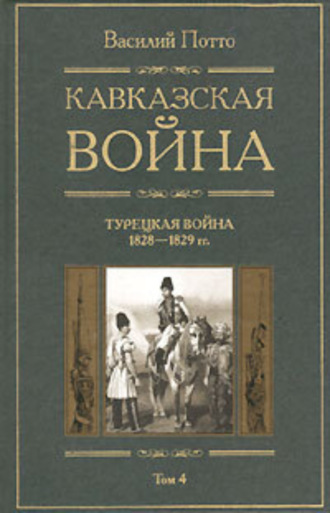 Василий Потто. Кавказская война. Том 4. Турецкая война 1828-1829гг.