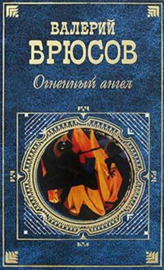 . Огненный ангел (сборник)