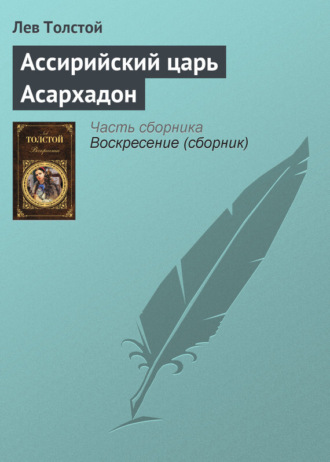 . Ассирийский царь Асархадон