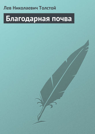 . Благодарная почва