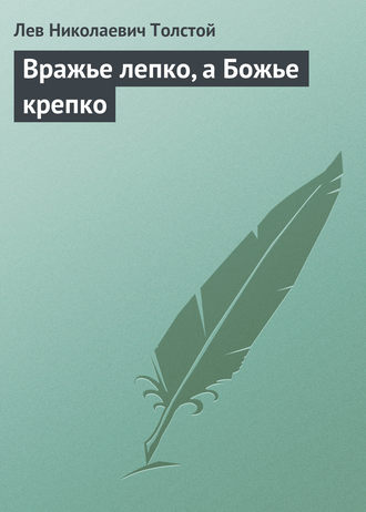 . Вражье лепко, а Божье крепко