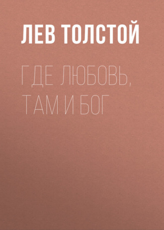 . Где любовь, там и Бог
