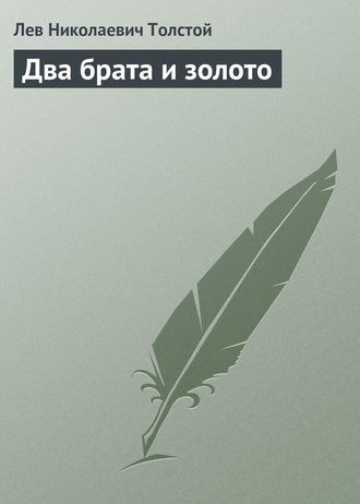 . Два брата и золото