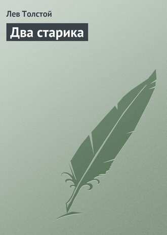 . Два старика